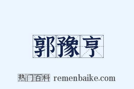 郭豫亨是什么意思的图片